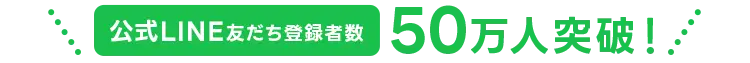 公式LINE友だち登録者数30万人突破！