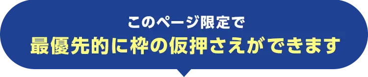このページ限定で優先的に枠の仮押さえができます