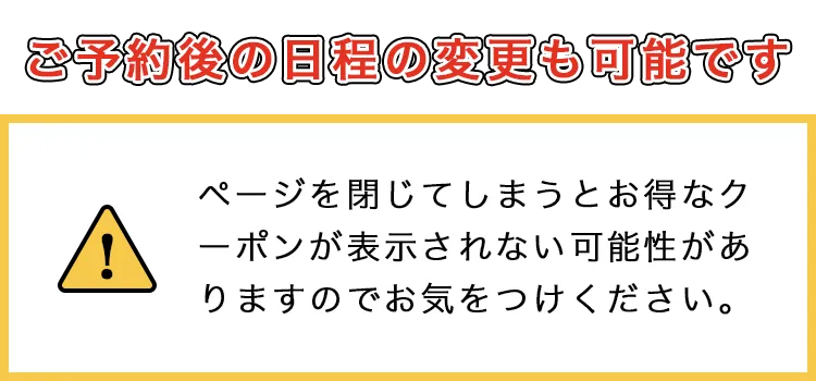 ご予約後の日程の変更も可能です
