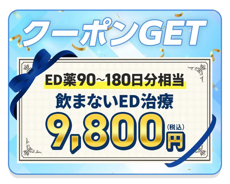飲まないED治療