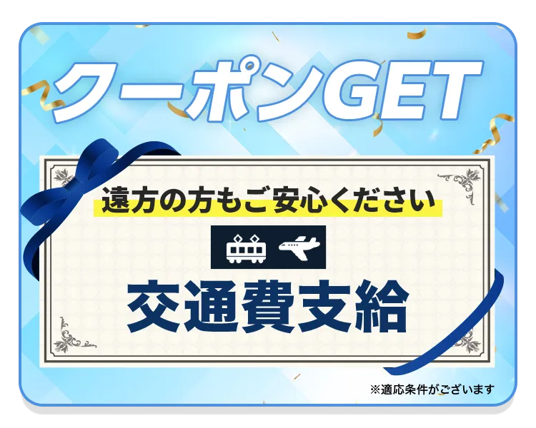 遠方の方もご安心ください