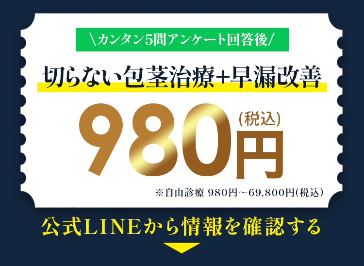 カンタン5問アンケート回答後 切らない包茎治療+早漏改善
