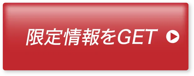 限定情報をGET