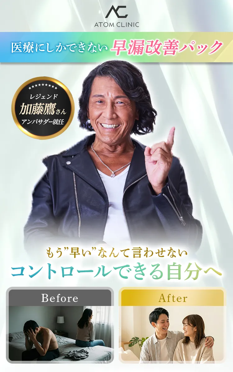 医療にしかできない早漏改善パックもう早いなんて言わせないコントロールできる自分へ