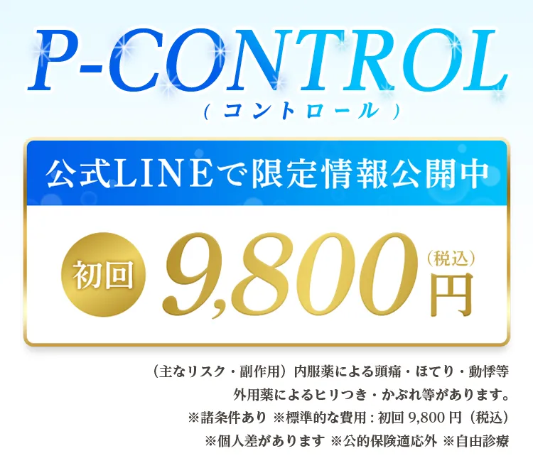 初回9,800円（税込）
