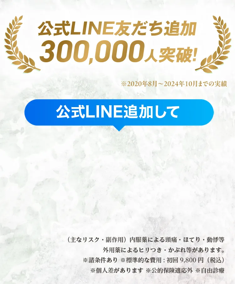 公式LINE友だち追加300,000人突破！