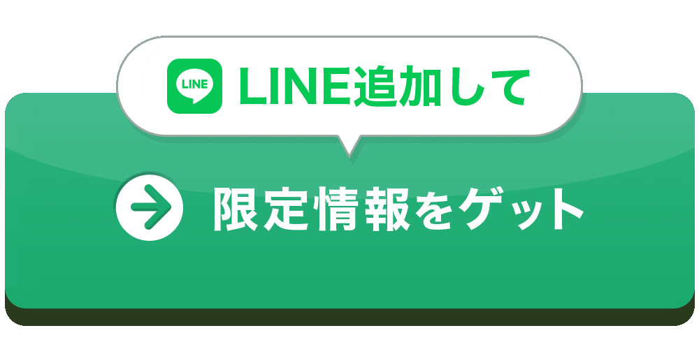 LINE追加して限定情報をGET