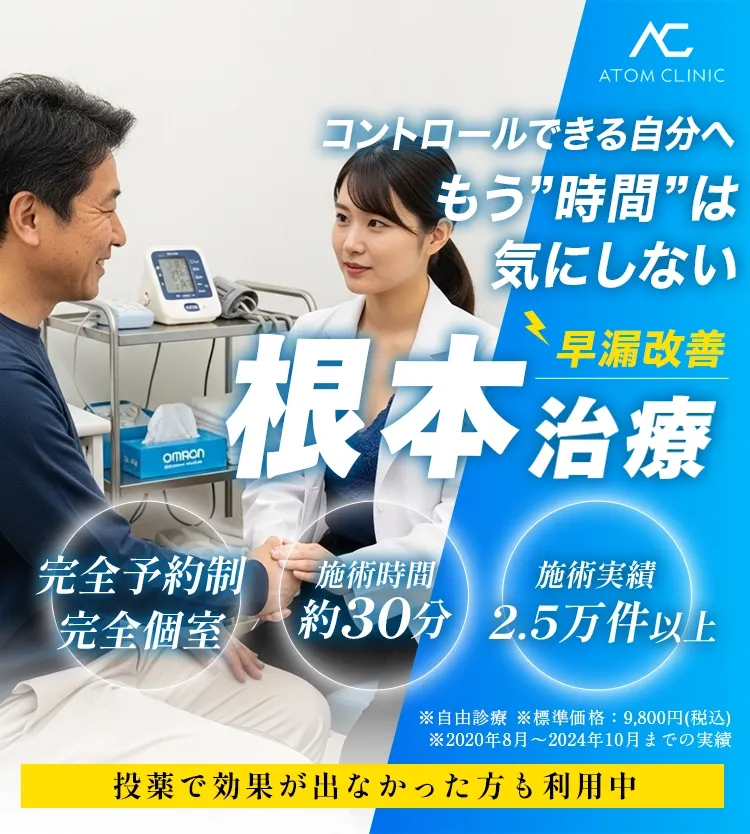 EDかセルフチェック!アトムクリニックのEDボトックス