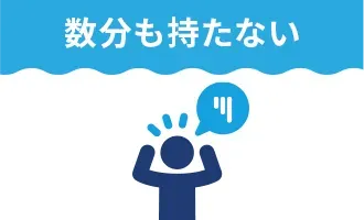 数分も持たない