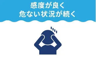 感度が良く危ない状況が続く