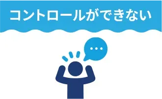 コントロールができない