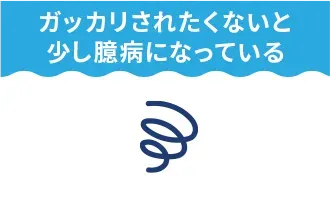ガッカリされたくないと少し臆病になっている