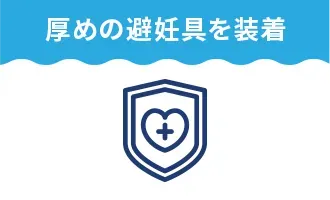 厚めの避妊具を装着