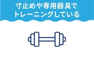 寸止めや専用器具でトレーニングしている