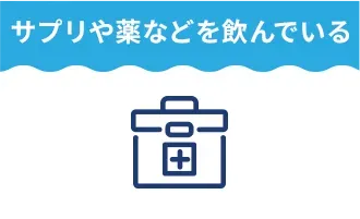 サプリや薬などを飲んでいる