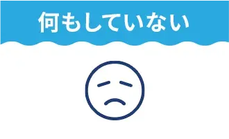 何もしていない