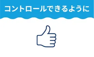 コントロールできるように
