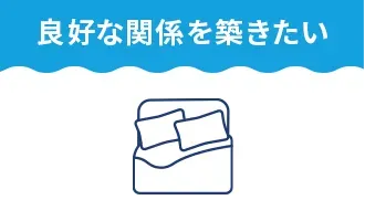 良好な関係を築きたい