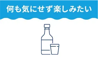 何も気にせず楽しみたい