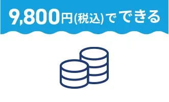 9,800円(税込)でできる