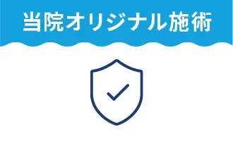 当院オリジナル施術