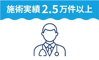 施術実績2.5万件以上
