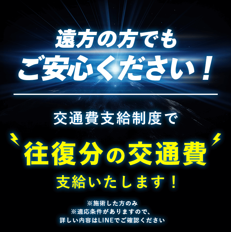 遠方の方でもご安心ください