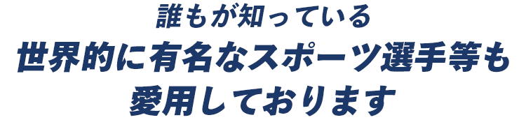 愛用