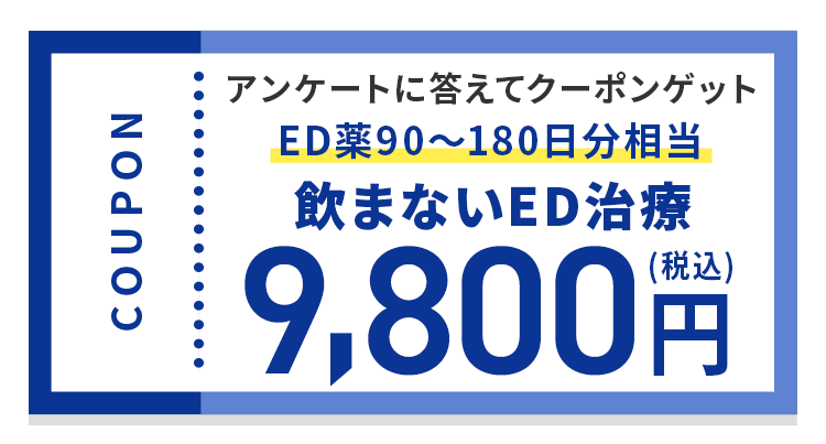 飲まないED治療 9800円(税込)