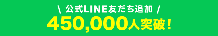 公式LINE友だち追加450,000人突破!