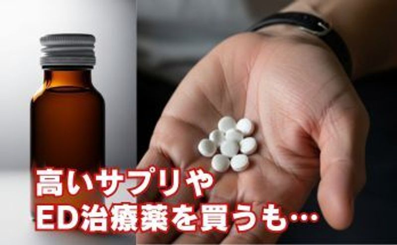 高いサプリやED治療薬を買うも…