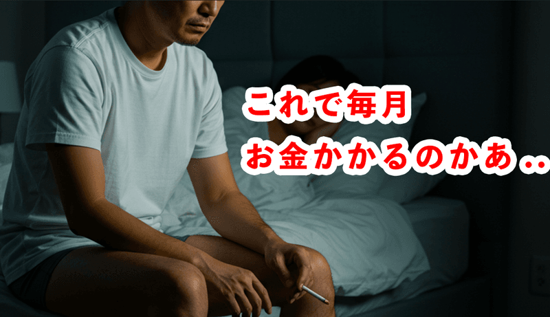 これで毎月お金かかるのかぁ