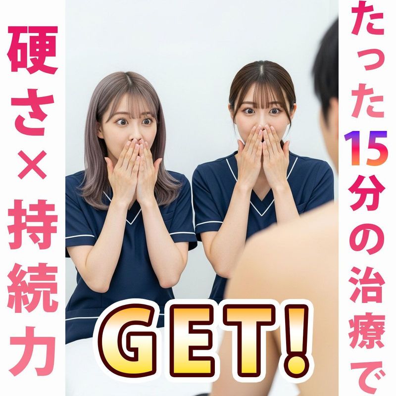 たった15分の治療で硬さx持続力GET