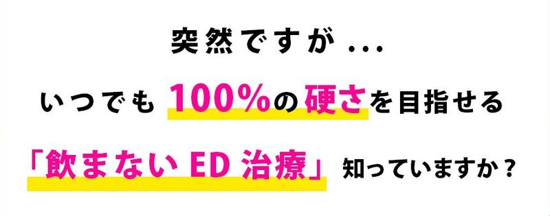 飲まないED薬