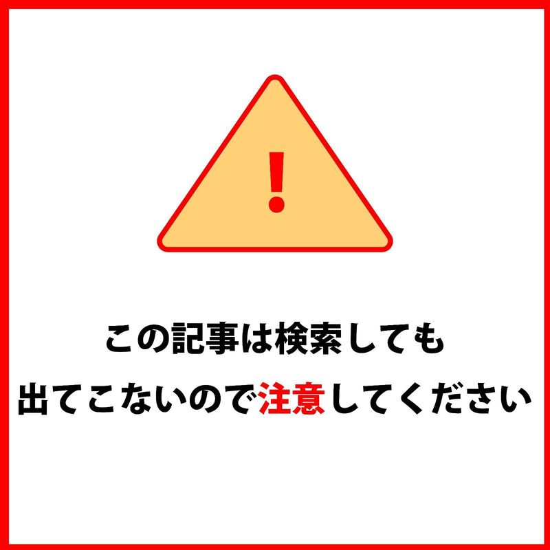 この記事は検索しても出てこないので注意してください